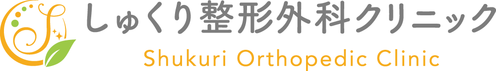 しゅくり整形外科クリニック